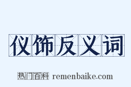 仪饰反义词是什么意思的图片